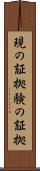 現の証拠 Scroll