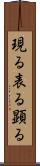 現る Scroll