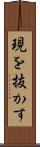 現を抜かす Scroll