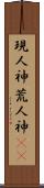 現人神;荒人神(rK) Scroll