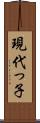 現代っ子 Scroll