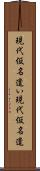 現代仮名遣い Scroll
