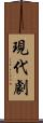 現代劇 Scroll