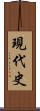 現代史 Scroll