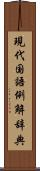 現代国語例解辞典 Scroll