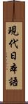 現代日本語 Scroll