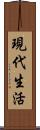 現代生活 Scroll