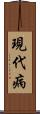 現代病 Scroll