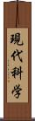現代科学 Scroll