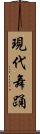 現代舞踊 Scroll