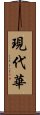 現代華 Scroll
