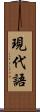 現代語 Scroll