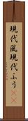 現代風 Scroll