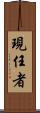 現任者 Scroll