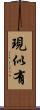 現似有 Scroll