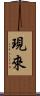 現來 Scroll