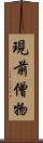 現前僧物 Scroll