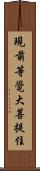 現前等覺大菩提住 Scroll
