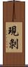 現剝 Scroll