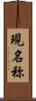 現名称 Scroll