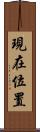 現在位置 Scroll