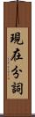 現在分詞 Scroll