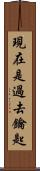 現在是過去鑰匙 Scroll