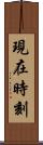 現在時刻 Scroll