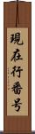 現在行番号 Scroll