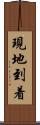 現地到着 Scroll