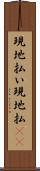 現地払い Scroll