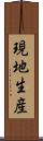 現地生産 Scroll