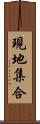 現地集合 Scroll
