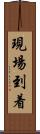 現場到着 Scroll