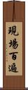 現場百遍 Scroll