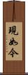 現如今 Scroll