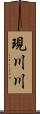 現川川 Scroll
