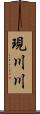 現川川 Scroll