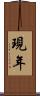 現年 Scroll