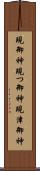 現御神 Scroll