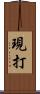 現打 Scroll