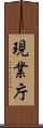 現業庁 Scroll