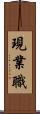 現業職 Scroll