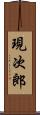 現次郎 Scroll