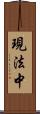 現法中 Scroll