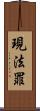 現法罪 Scroll
