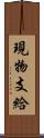 現物支給 Scroll