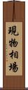 現物相場 Scroll
