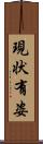 現状有姿 Scroll