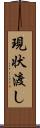 現状渡し Scroll